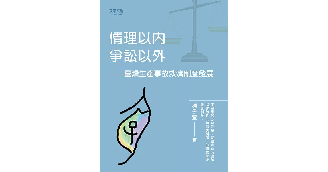 情理以內，爭訟以外——臺灣生產事故救濟制度發展 (電子書) | 拾書所