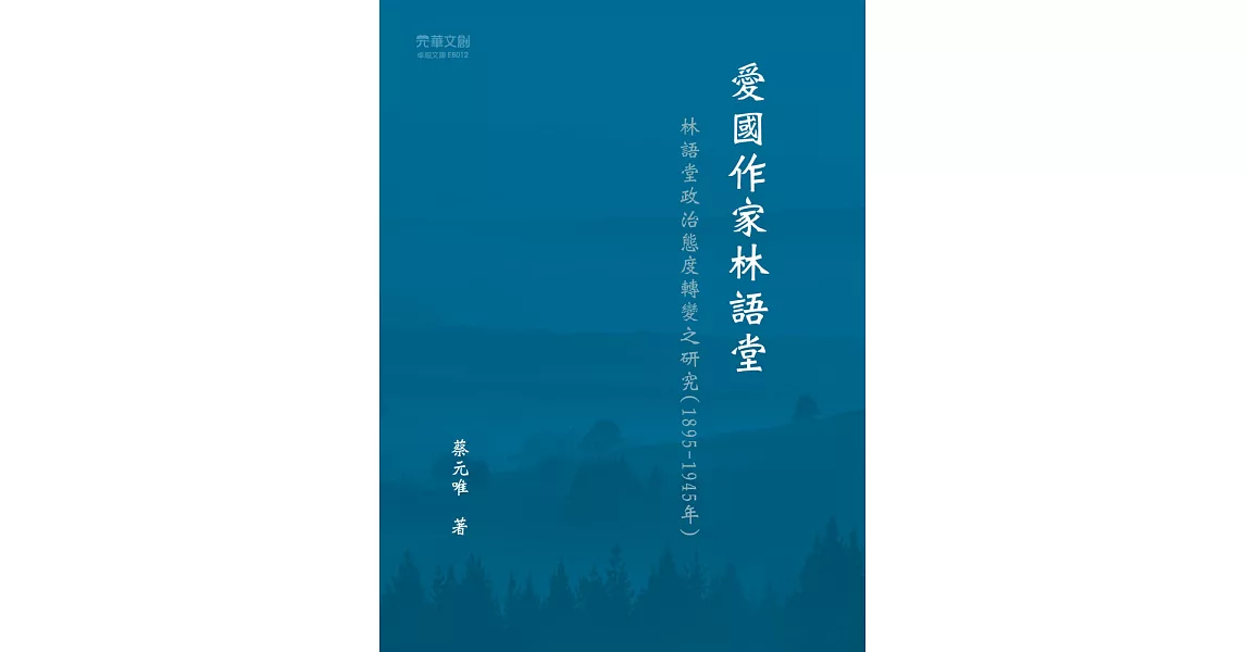 愛國作家林語堂──林語堂政治態度轉變之研究（1895-1945年） (電子書) | 拾書所