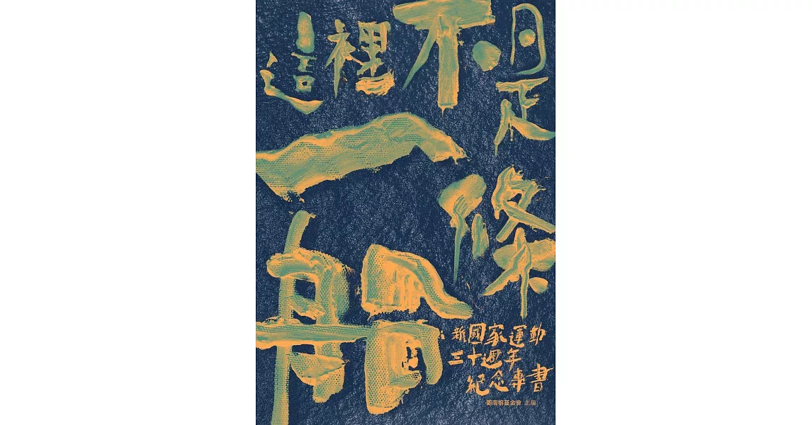 這裡不是一條船：新國家運動三十週年紀念專書 (電子書) | 拾書所