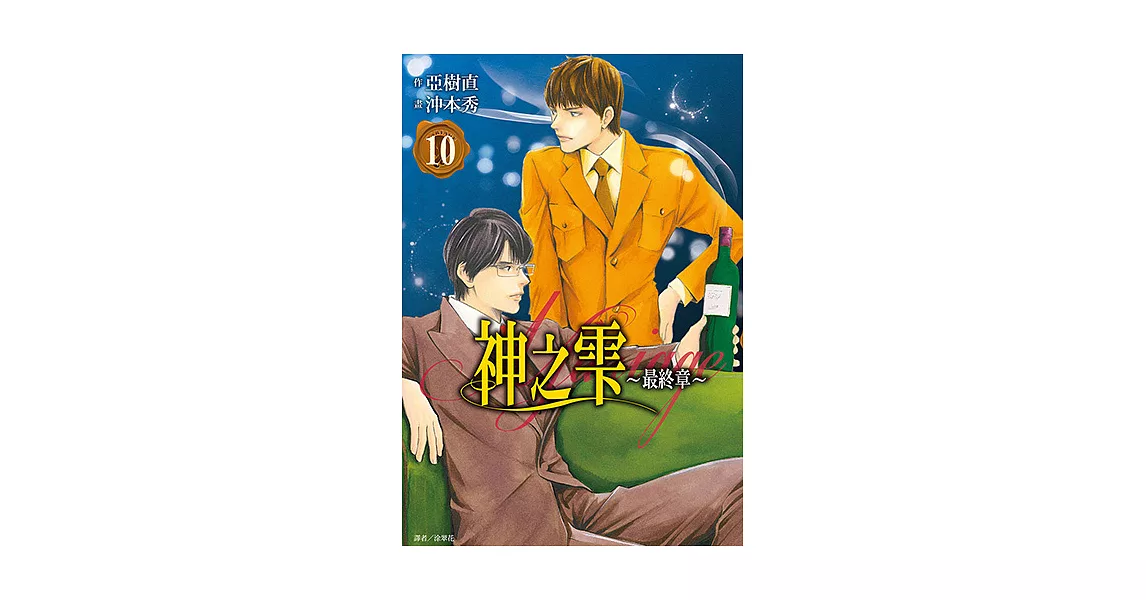 神之雫 最終章～Mariage～(10) (電子書) | 拾書所