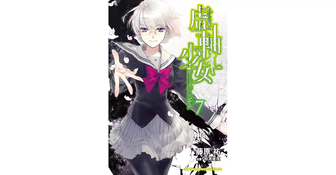 虛軸少女 (7) (電子書) | 拾書所