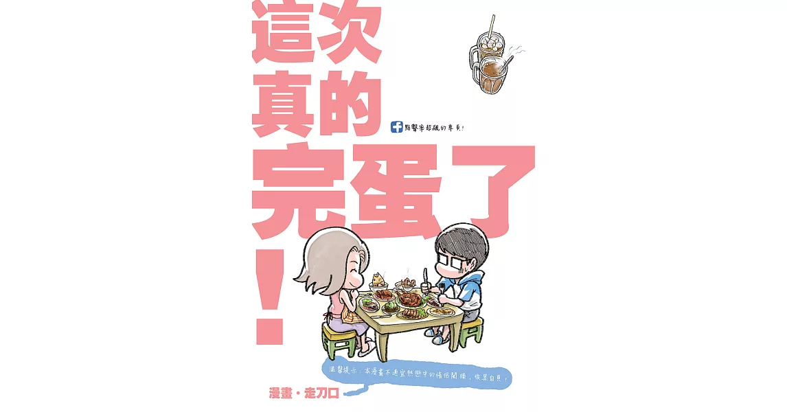 塗鴉日記13: 這次真的完蛋了 (電子書) | 拾書所