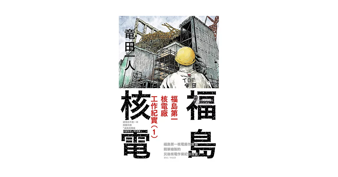 福島核電 福島第一核電廠工作紀實(1) (電子書) | 拾書所