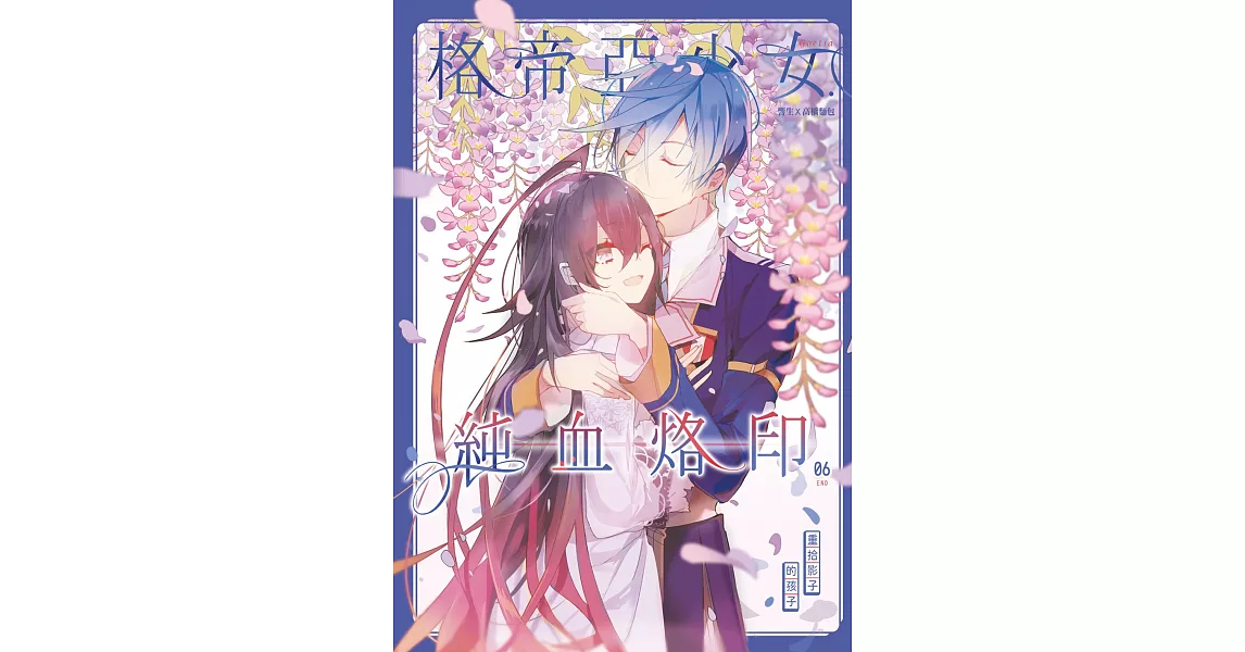 格帝亞少女～純血烙印06重拾影子的孩子（完） (電子書) | 拾書所