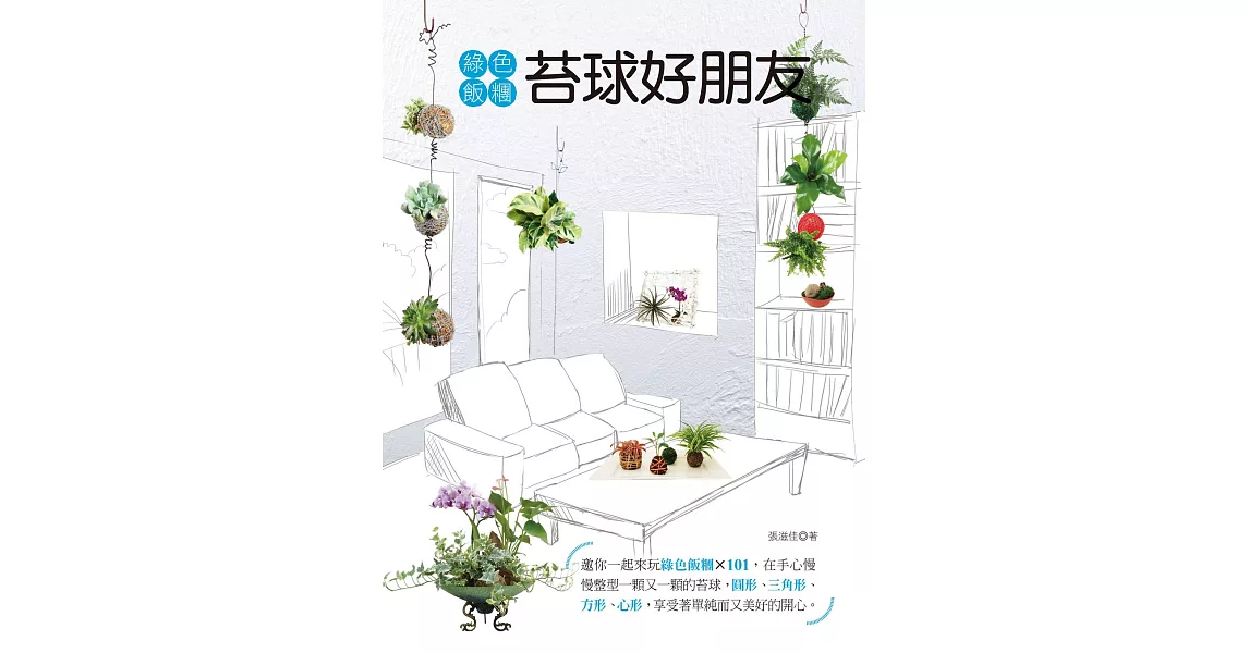 綠色飯糰  苔球好朋友 (電子書) | 拾書所