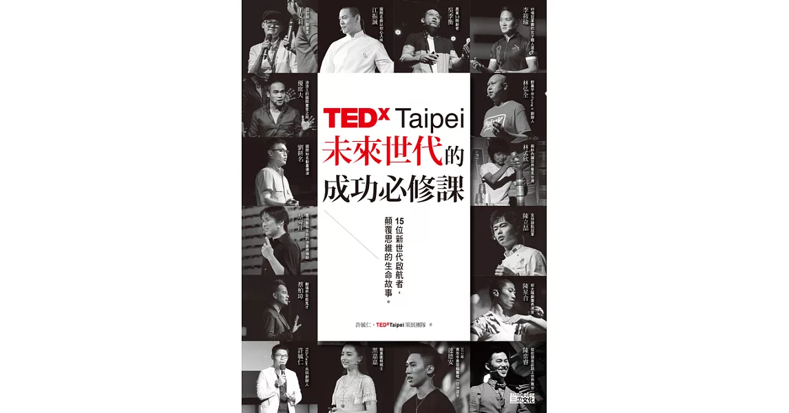 TEDxTaipei未來世代的成功必修課：15位新世代啟航者，顛覆思維的生命故事 (電子書) | 拾書所