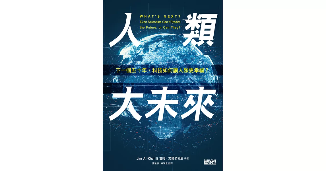 人類大未來：下一個五十年，科技如何讓人類更幸福？ (電子書) | 拾書所