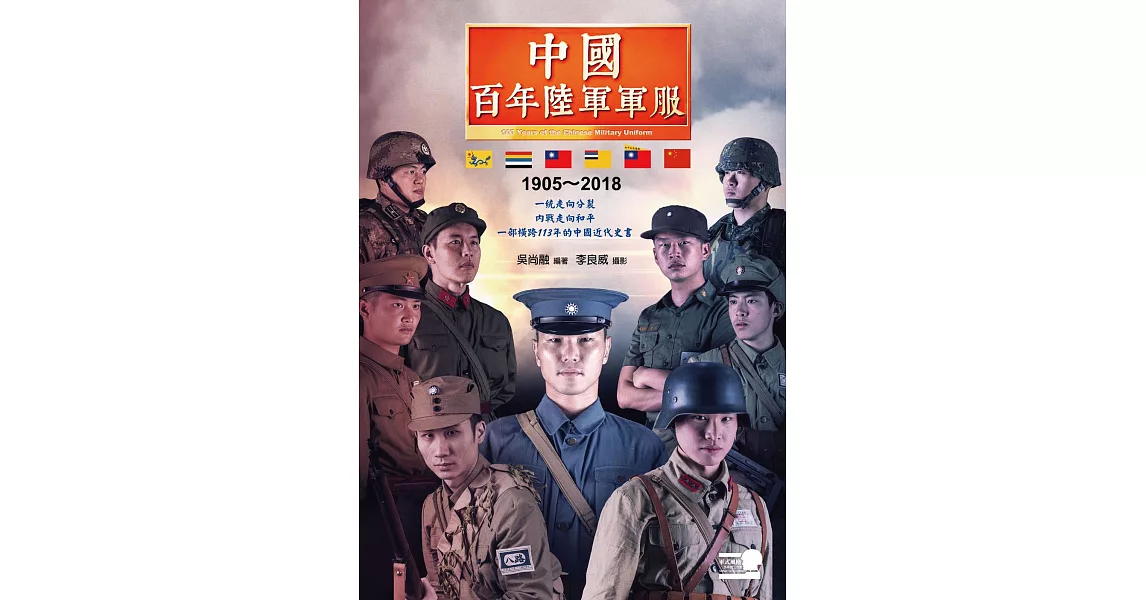 中國百年陸軍軍服1905∼2018 (電子書) | 拾書所