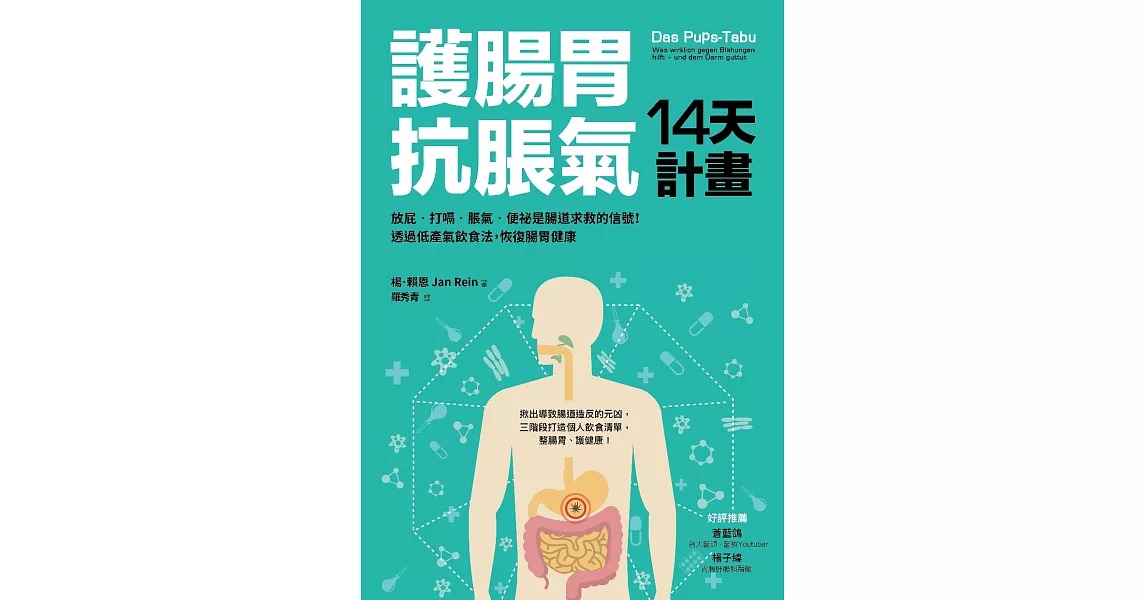 護腸胃‧抗脹氣14天計畫 (電子書) | 拾書所