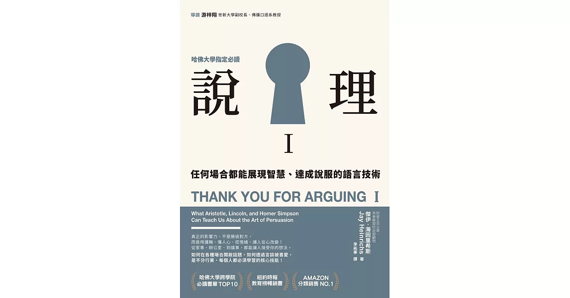 說理Ｉ：任何場合都能展現智慧、達成說服的語言技術 (電子書) | 拾書所