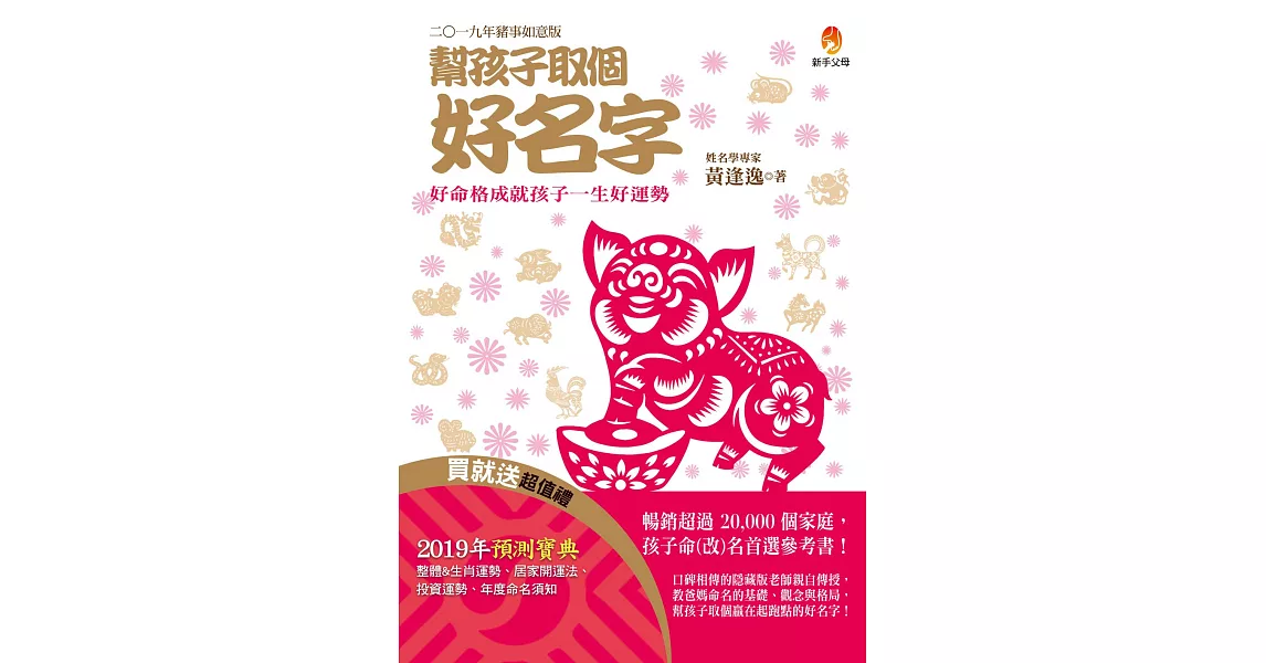 幫孩子取個好名字-二○一九年豬事如意版【附：2019年度運勢預測寶典】 (電子書) | 拾書所