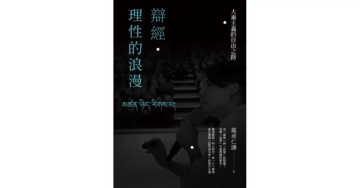 辯經‧理性的浪漫：大乘主義的自由之路 (電子書) | 拾書所