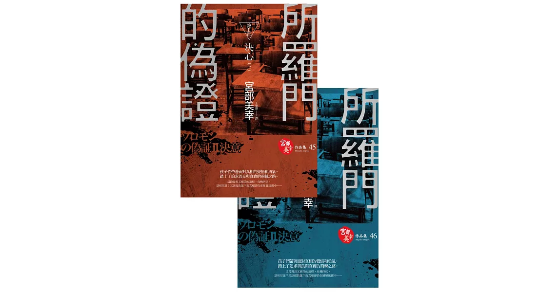 所羅門的偽證Ⅱ：決心（套書不分售，優惠價不再折） (電子書) | 拾書所