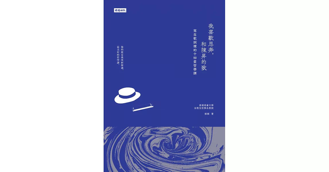 我喜歡思奔，和陳昇的歌：寫在歌詞裡的十四堂哲學課 (電子書) | 拾書所