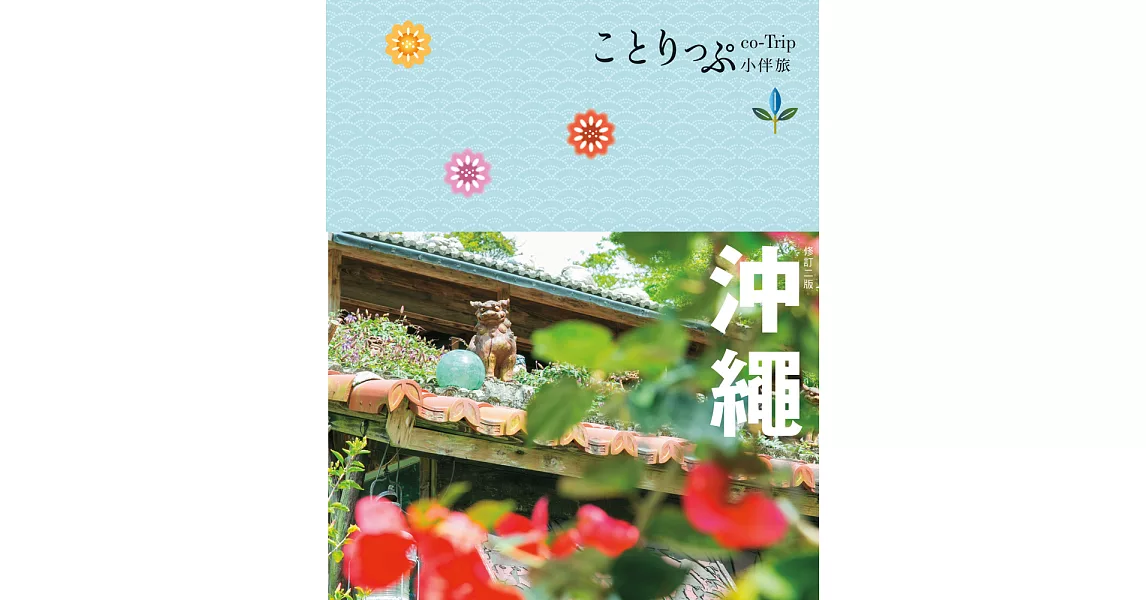 沖繩小伴旅（修訂二版） (電子書) | 拾書所