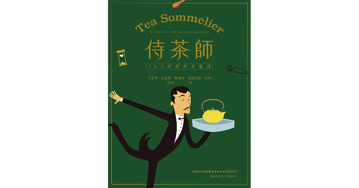 侍茶師：160堂經典茶藝課 (電子書) | 拾書所