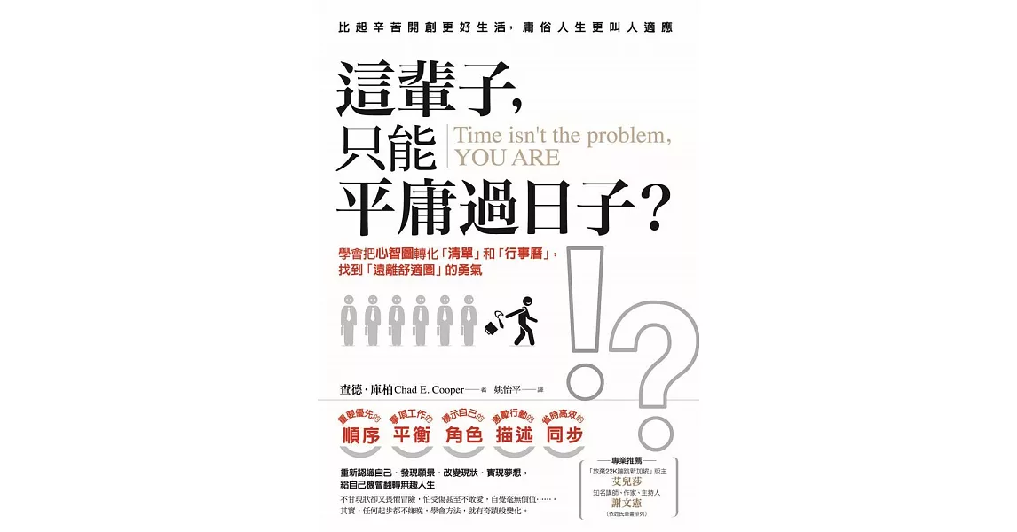 這輩子，只能平庸過日子？：學會把心智圖轉化「清單」和「行事曆」，找到「遠離舒適圈」的勇氣 (電子書) | 拾書所