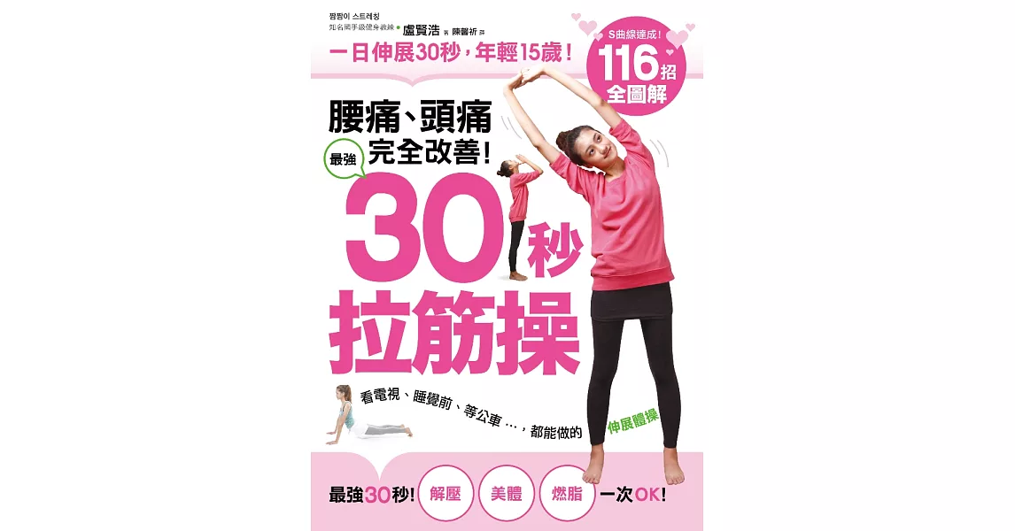 腰痛、頭痛完全改善! 最強30秒「拉筋操」：116招全圖解，一日伸展30秒，年輕15歲，看電視、睡覺前、等公車都能做的活力伸展操！ (電子書) | 拾書所