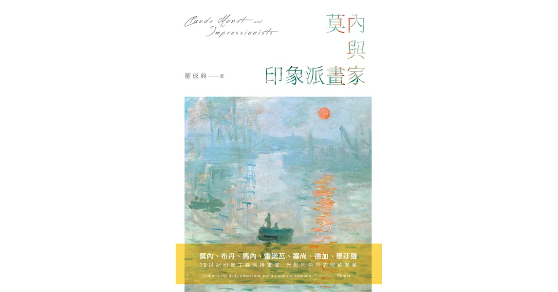 莫內與印象派畫家 (電子書) | 拾書所