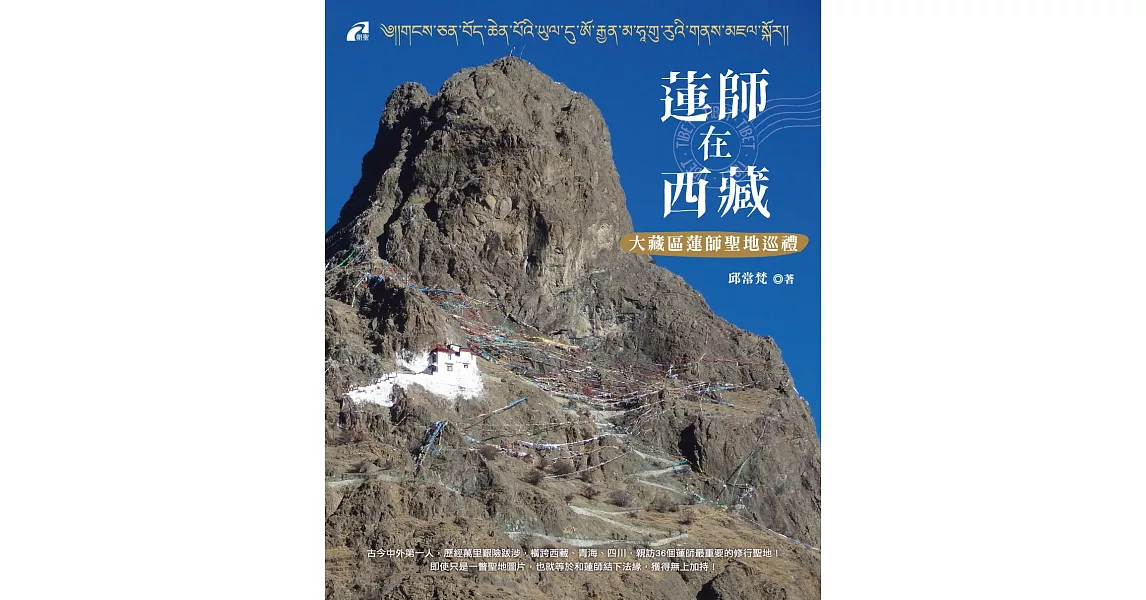 蓮師在西藏：大藏區蓮師聖地巡禮 (電子書) | 拾書所