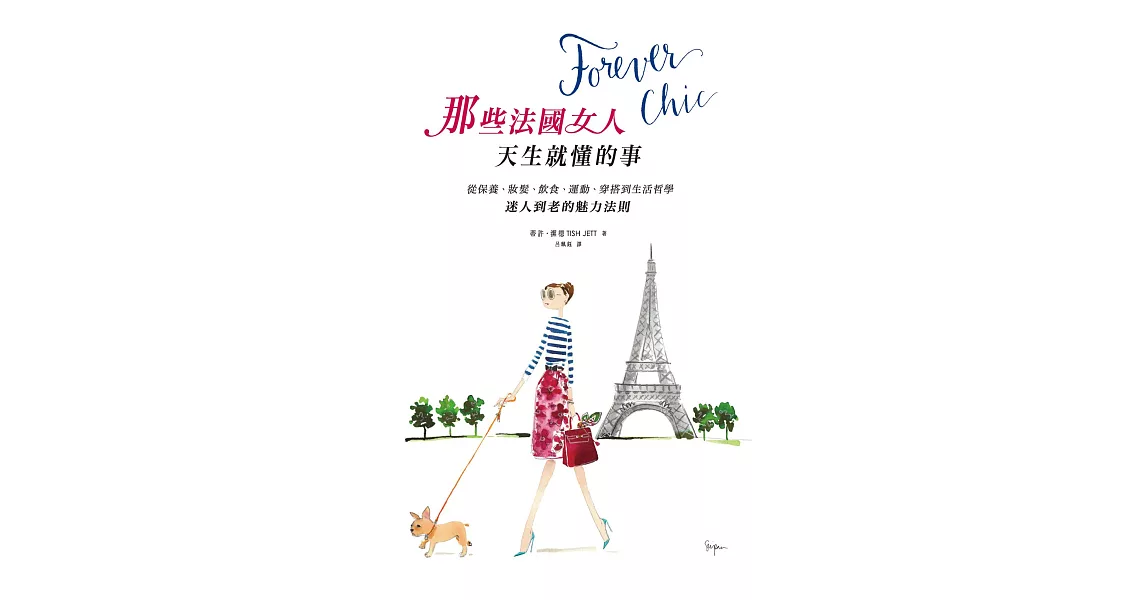 Forever chic：那些法國女人天生就懂的事－－從保養、妝髮、飲食、運動、穿搭到生活哲學，迷人到老的魅力法則 (電子書) | 拾書所