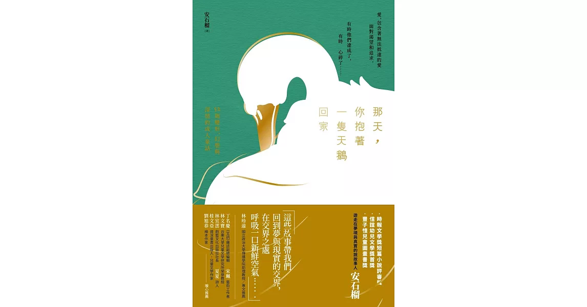 那天，你抱著一隻天鵝回家：52則變形、幻想與深情的成人童話 (電子書) | 拾書所