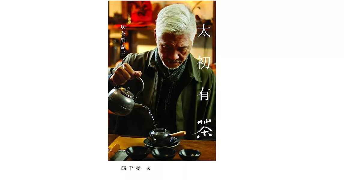 太初有茶：與茶對話三十年 (電子書) | 拾書所