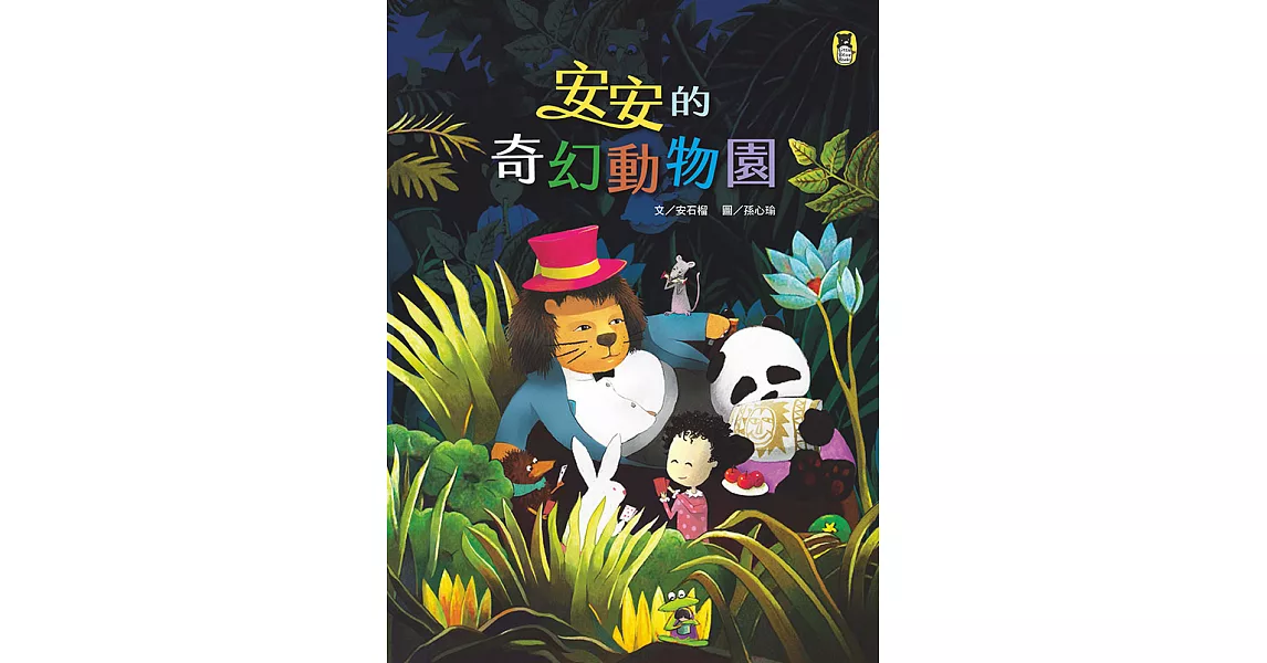 安安的奇幻動物園 (電子書) | 拾書所