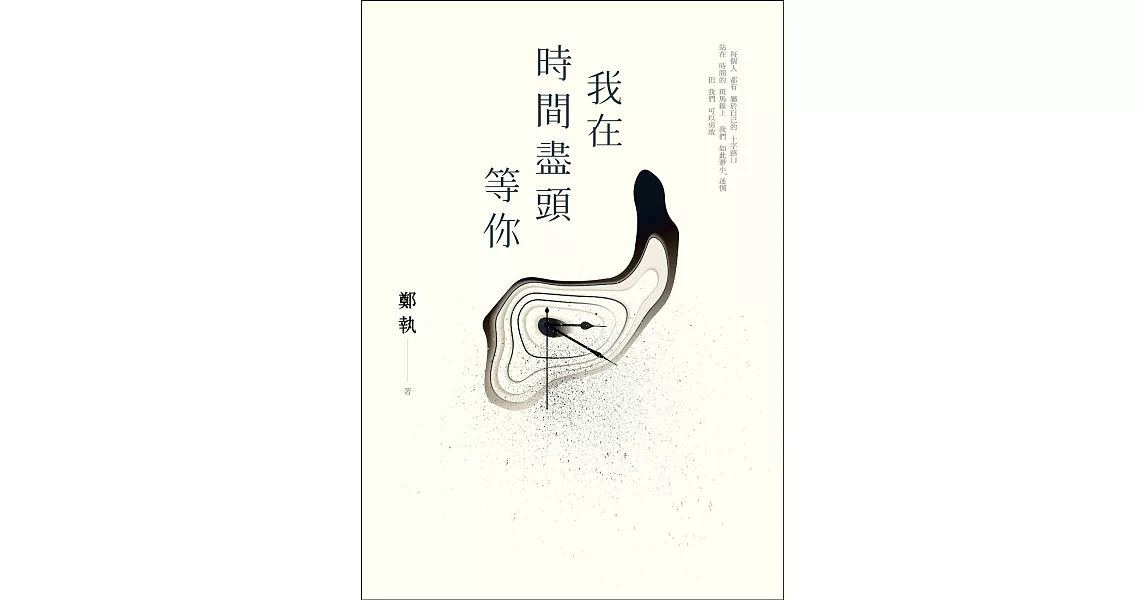 我在時間盡頭等你 (電子書) | 拾書所