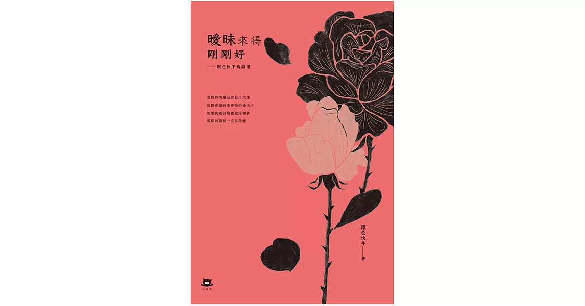 曖昧來得剛剛好：銀色快手情詩選 (電子書) | 拾書所