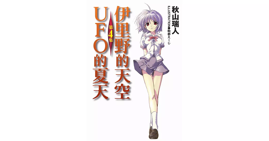 伊里野的天空、UFO的夏天 (4) (電子書) | 拾書所