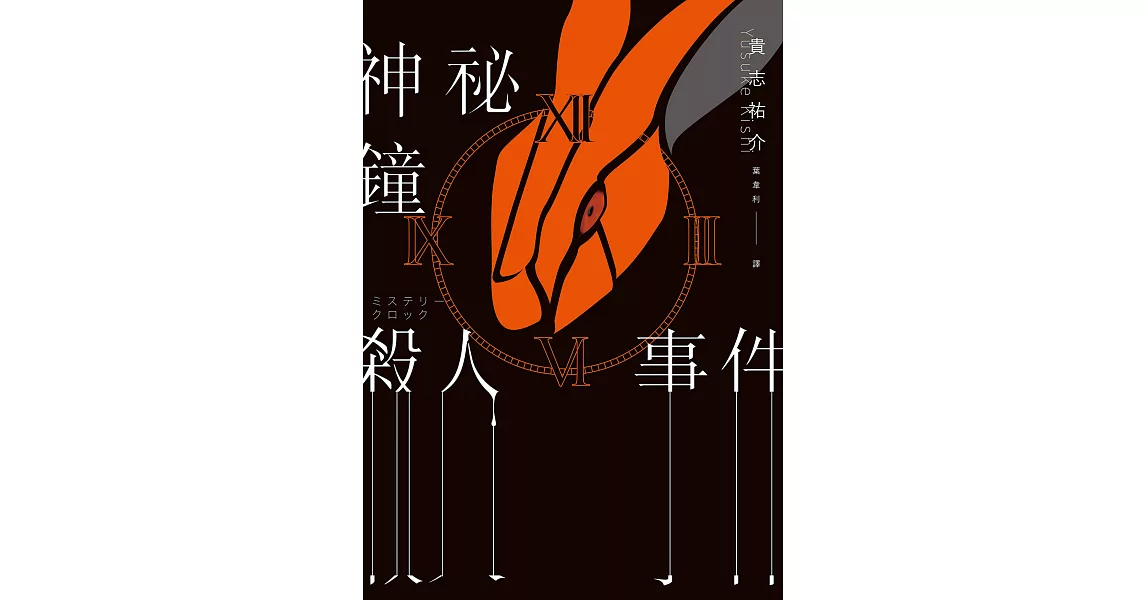 神祕鐘殺人事件 (電子書) | 拾書所