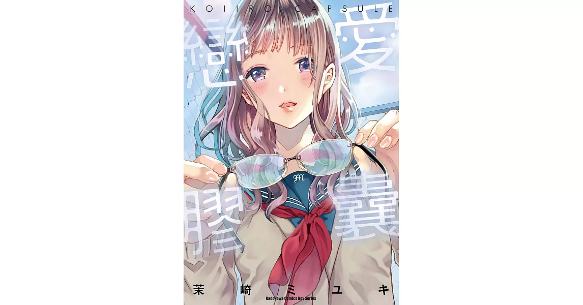 戀愛膠囊 (電子書) | 拾書所