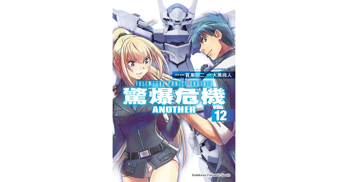 驚爆危機ANOTHER (12) (電子書) | 拾書所