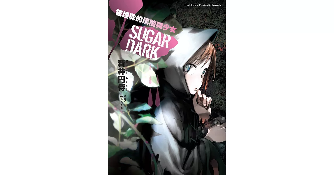 SUGAR DARK 被埋葬的黑闇與少女 (電子書) | 拾書所