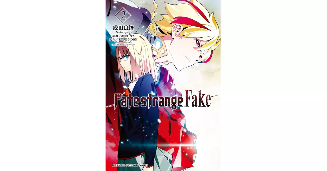 Fate/strange Fake (2) (電子書) | 拾書所