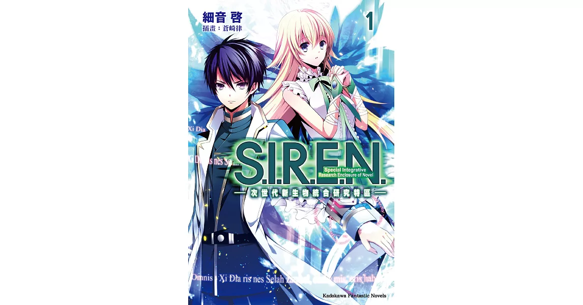 S.I.R.E.N. —次世代新生物統合研究特區— (1) (電子書) | 拾書所