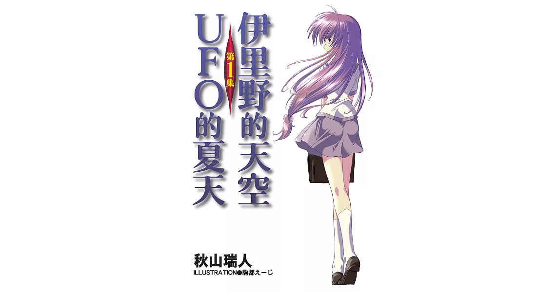 伊里野的天空、UFO的夏天 (1) (電子書) | 拾書所