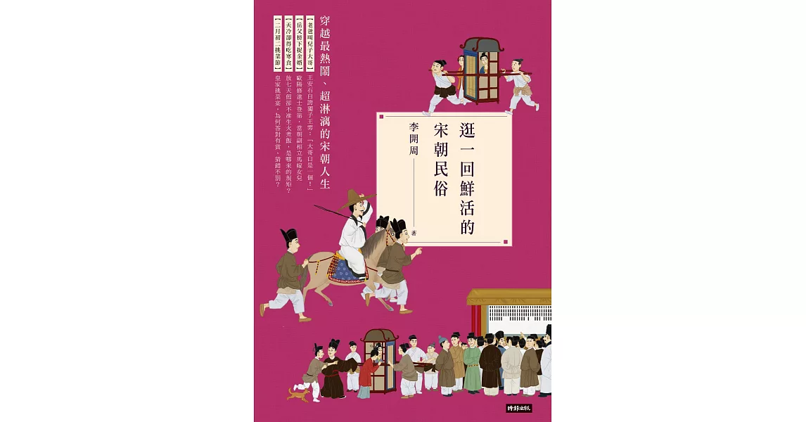 逛一回鮮活的宋朝民俗 (電子書) | 拾書所