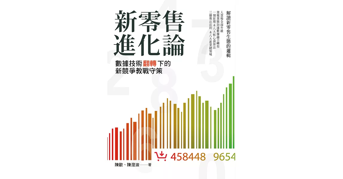 新零售進化論：數據技術翻轉下的新競爭教戰守策 (電子書) | 拾書所