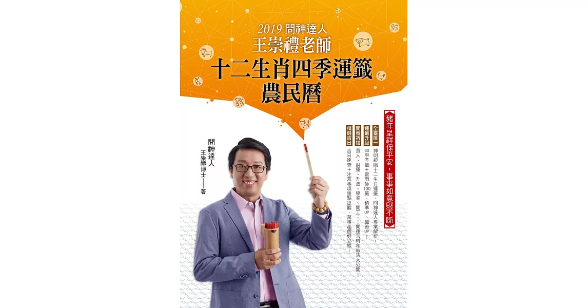 2019問神達人王崇禮老師十二生肖四季運籤農民曆 (電子書) | 拾書所