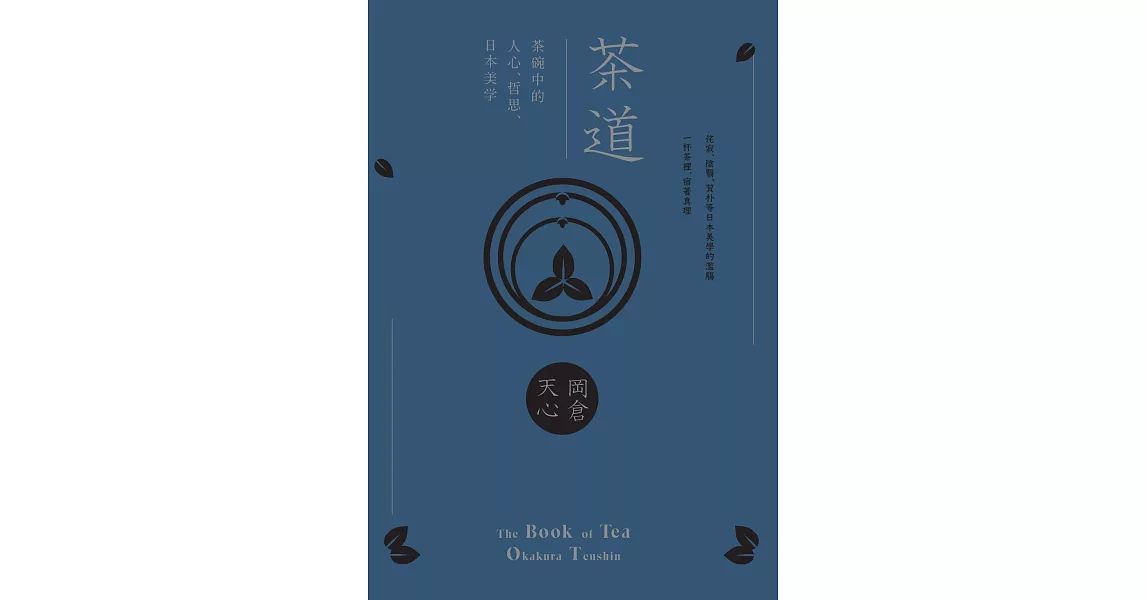 茶道：茶碗中的人心、哲思、日本美學(茶之書 新譯本) (電子書) | 拾書所