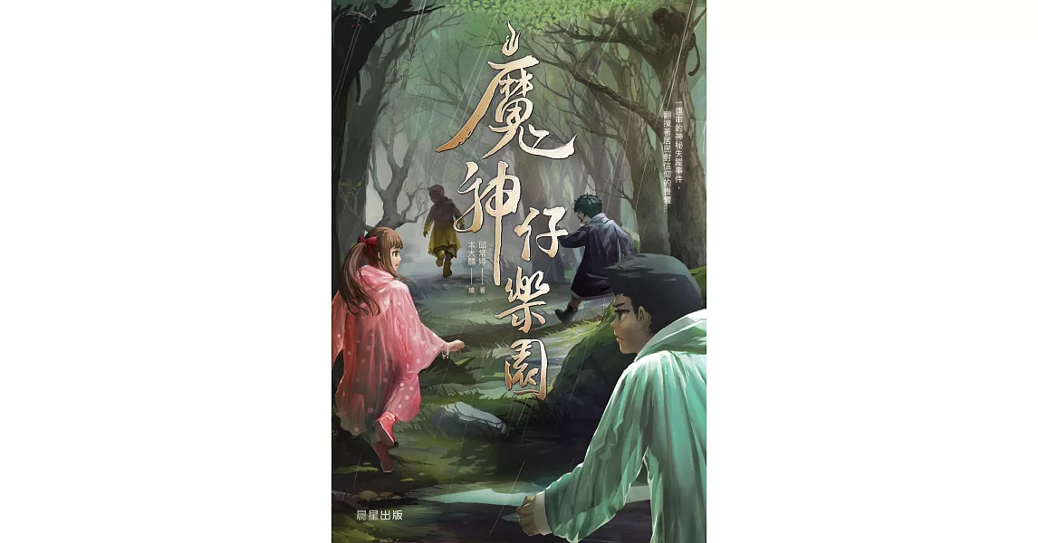 怪談系列1：魔神仔樂園 (電子書) | 拾書所