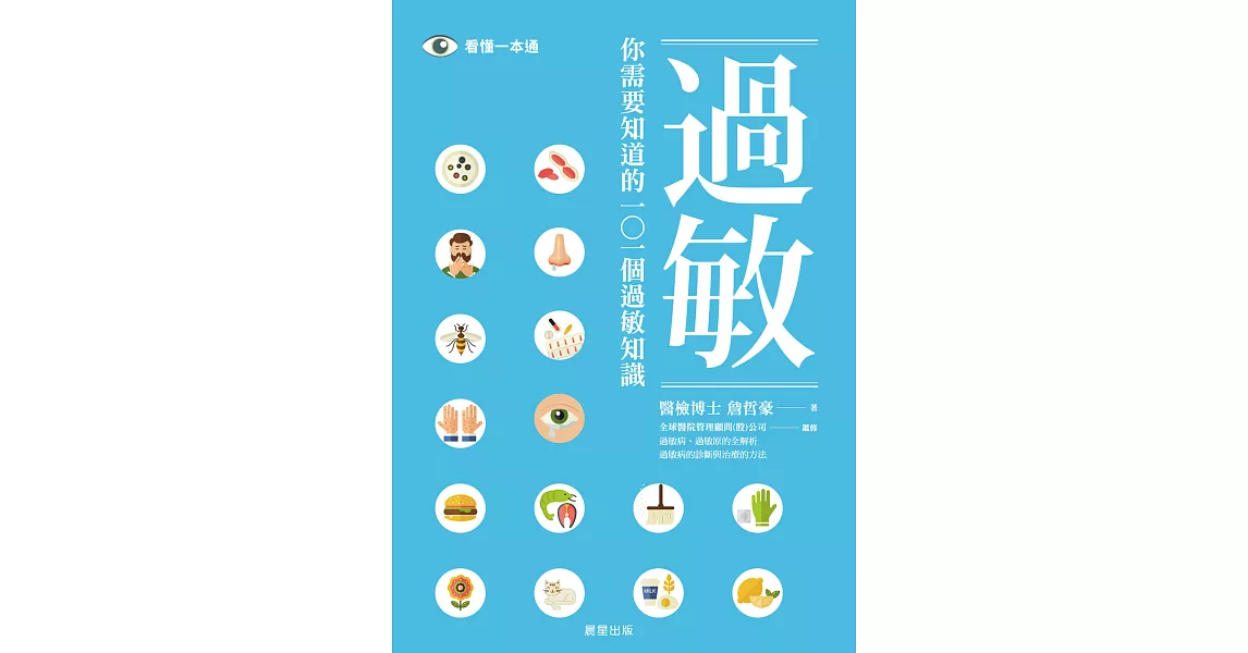 你需要知道的101個過敏知識 (電子書) | 拾書所