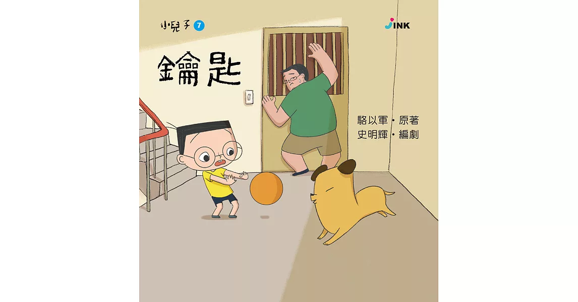 小兒子7：鑰匙 (電子書) | 拾書所