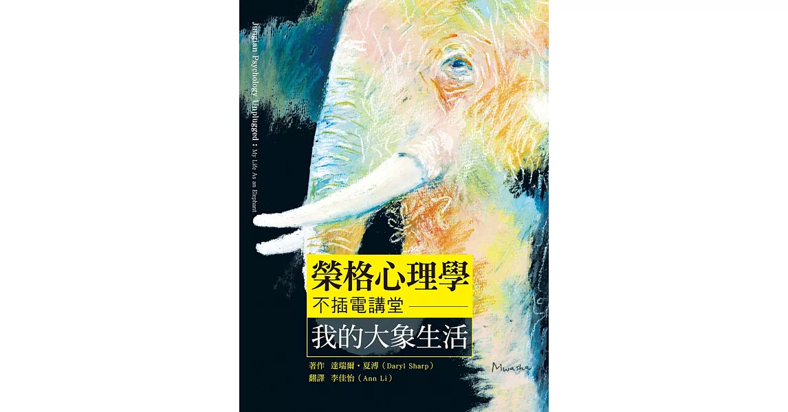 榮格心理學不插電講堂：我的大象生活 (電子書) | 拾書所