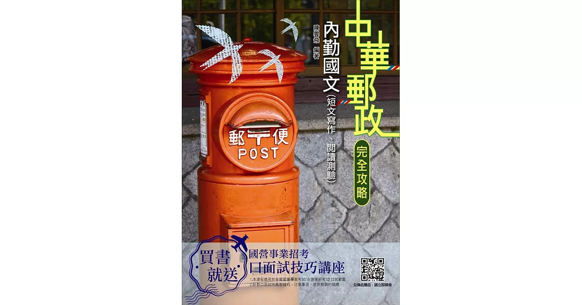 【2019全新版】國文（短文寫作、閱讀測驗）（中華郵政（郵局）內勤、專業職(一)）(二版) (電子書) | 拾書所