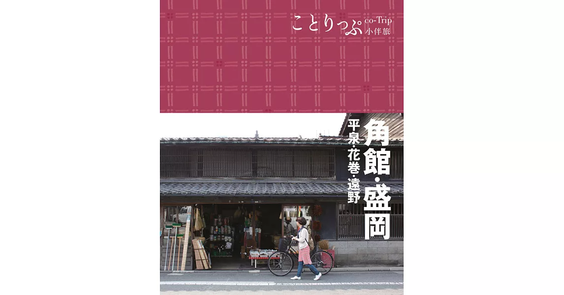 角館‧盛岡小伴旅：co-Trip日本系列10 (電子書) | 拾書所