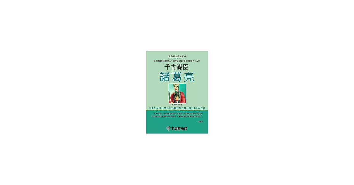 千古謀臣諸葛亮 (電子書) | 拾書所