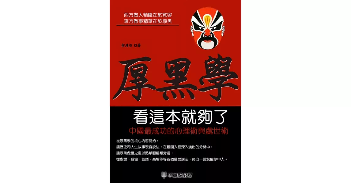 大厚黑學：中國最成功的心理術與處世術 (電子書) | 拾書所